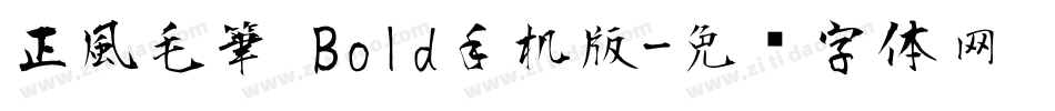 正風毛筆 Bold手机版字体转换